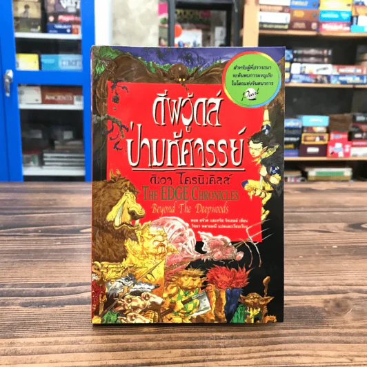 ดิเอจ โครนิเคิลส์ เล่ม 1 ดีฟวู้ดส์ ป่ามหัศจรรย์ - คริส ริดเดลล์, พอล สจ๊วต รูปที่ 1