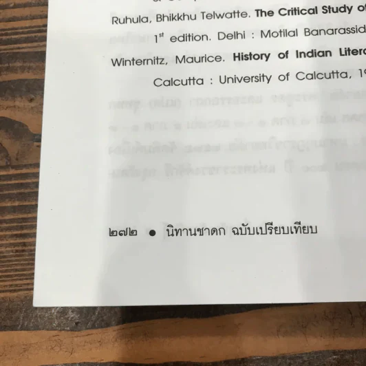 นิทานชาดก - ศ.ดร.รื่นฤทัย สัจจพันธุ์ รูปที่ 13