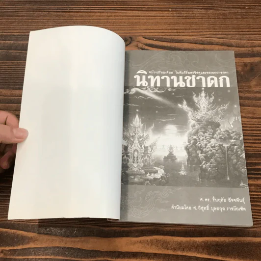 นิทานชาดก - ศ.ดร.รื่นฤทัย สัจจพันธุ์ รูปที่ 6