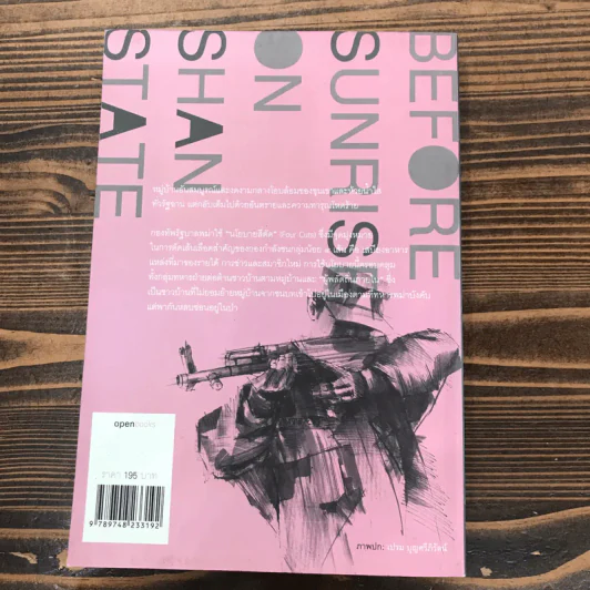 ก่อนตะวันฉาย "ฉาน" - นิพัทธ์พร เพ็งแก้ว รูปที่ 16