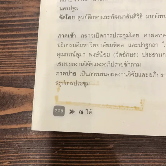 ณ ใต้ งายวิจัยจากชุมชนชายแดนใต้สู่นโยบายสาธารณะ รูปที่ 12