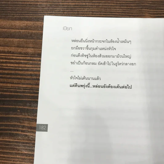 เปียก วรรณกรรมชุ่มฉ่ำที่สุดของ พ.ศ.นี้ - 69 รูปที่ 11