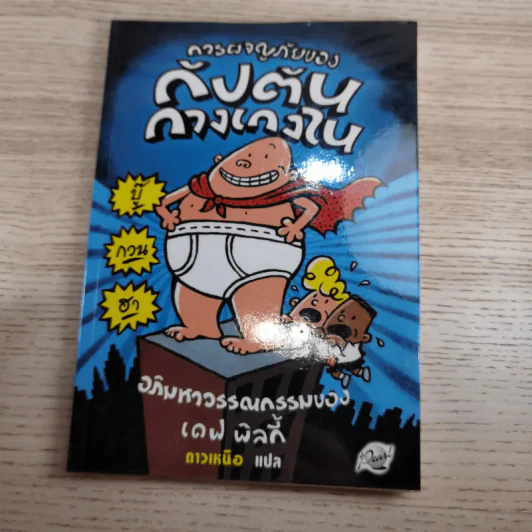 กัปตันกางเกงใน เล่ม 1,2,3,6 - เดฟ พิลกี้ รูปที่ 7