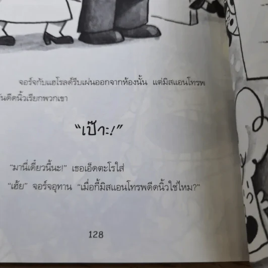 กัปตันกางเกงใน เล่ม 1,2,3,6 - เดฟ พิลกี้ รูปที่ 20