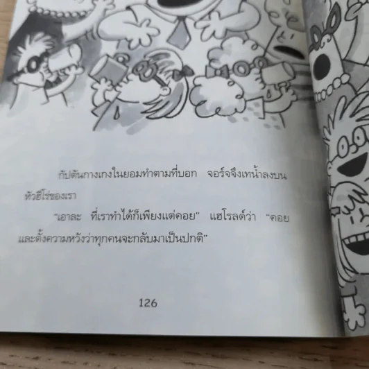 กัปตันกางเกงใน เล่ม 1,2,3,6 - เดฟ พิลกี้ รูปที่ 28