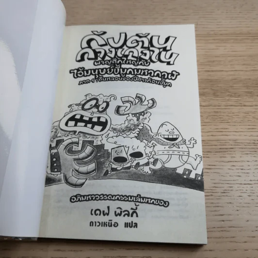 กัปตันกางเกงใน เล่ม 1,2,3,6 - เดฟ พิลกี้ รูปที่ 30