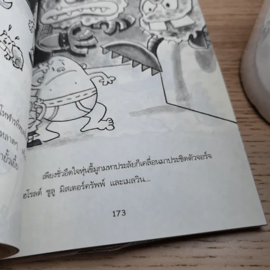กัปตันกางเกงใน เล่ม 1,2,3,6 - เดฟ พิลกี้ รูปที่ 36