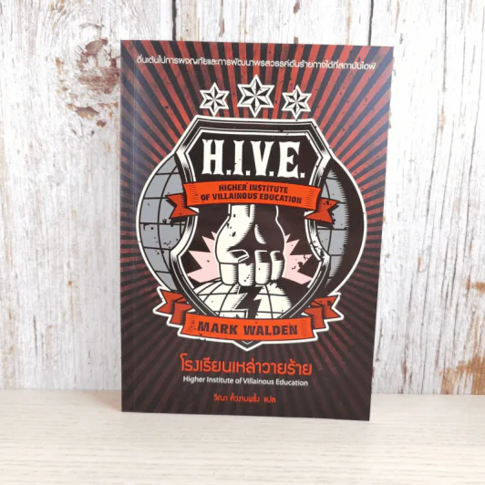 H.I.V.E. โรงเรียนเหล่าวายร้าย เล่ม 1 - Mark Walden รูปที่ 1