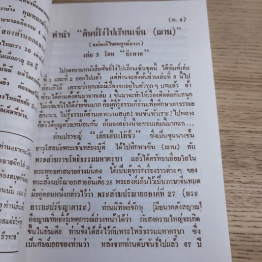 ศิษย์โง่ไปเรียนเซ็น เล่มที่ 3 - ธีรทาส รูปที่ 11