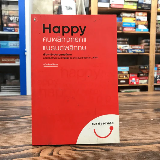 Happy คนพลิกแบรนด์ แบรนด์พลิกคน - ธนา เธียรอัจฉริยะ รูปที่ 1