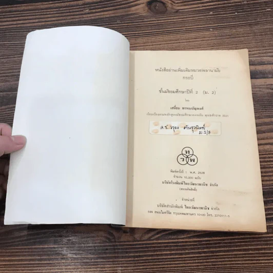 หนังสืออ่านเพิ่มเติมหมวดพลานามัย กระบี่ ชั้นมัธยมศึกษาปีที่ 2 - เสงี่ยม พรหมปัญพงศ์ รูปที่ 6