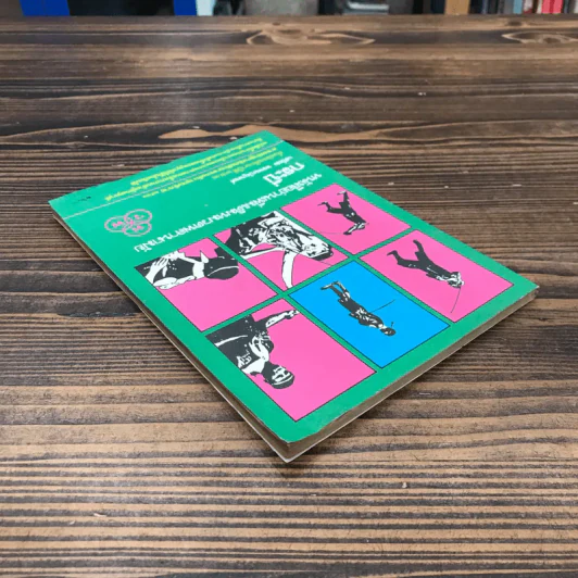 หนังสืออ่านเพิ่มเติมหมวดพลานามัย กระบี่ ชั้นมัธยมศึกษาปีที่ 2 - เสงี่ยม พรหมปัญพงศ์ รูปที่ 5
