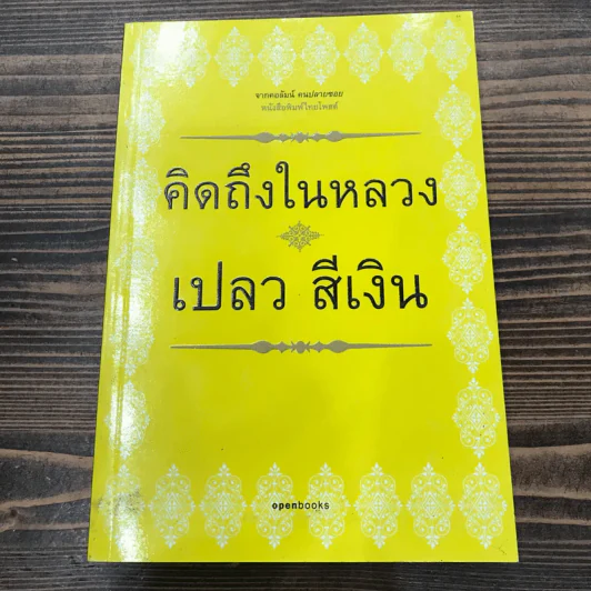 คิดถึงในหลวง + ห่วงทหาร + อ่านวิกฤต - เปลวสีเงิน รูปที่ 6