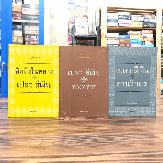 คิดถึงในหลวง + ห่วงทหาร + อ่านวิกฤต - เปลวสีเงิน รูปที่ 1
