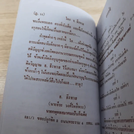 พระคัมภีร์ (ปริศนาธรรม) 18 พระอรหันต์ เพิ่มพิเศษ ตัวตาย ชื่อไม่ตาย อีก 4 บท รางวัล นราธิป พ.ศ.2554 - ธ.ธีรทาส รูปที่ 11
