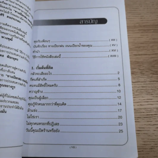 ทางเปียกฝน ถนนเปียกน้ำ เล่ม 2 - พิบูลย์ ดิษฐอุดม รูปที่ 9