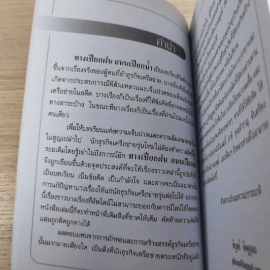 ทางเปียกฝน ถนนเปียกน้ำ เล่ม 2 - พิบูลย์ ดิษฐอุดม รูปที่ 15