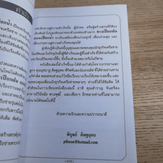 ทางเปียกฝน ถนนเปียกน้ำ เล่ม 2 - พิบูลย์ ดิษฐอุดม รูปที่ 16