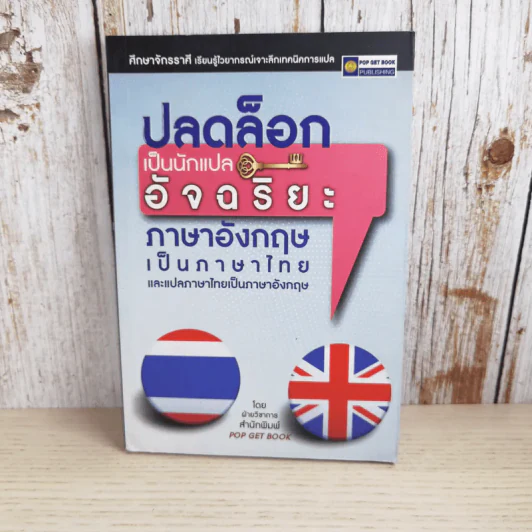 ปลดล็อกเป็นนักแปลอัจฉริยะ ภาษาอังกฤษเป็นภาษาไทย และแปลภาษาไทยเป็นภาษาอังกฤษ รูปที่ 1