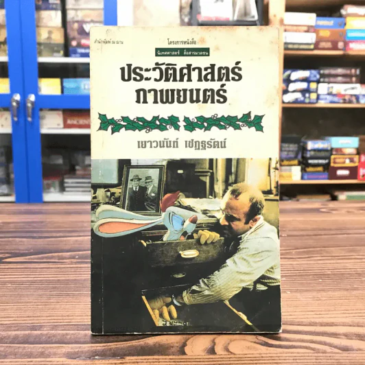 ประวัติศาสตร์ภาพยนตร์ - เยาวนันท์ เชฏฐรัตน์ รูปที่ 1