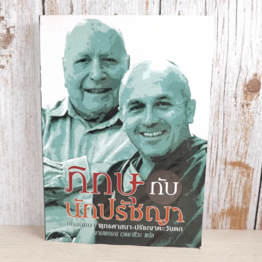 ภิกษุกับนักปรัชญา บทสนทนาพุทธศาสนา-ปรัชญาตะวันตก - งามพรรณ เวชชาชีวะ แปล รูปที่ 1