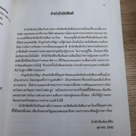 ภิกษุกับนักปรัชญา บทสนทนาพุทธศาสนา-ปรัชญาตะวันตก - งามพรรณ เวชชาชีวะ แปล รูปที่ 9