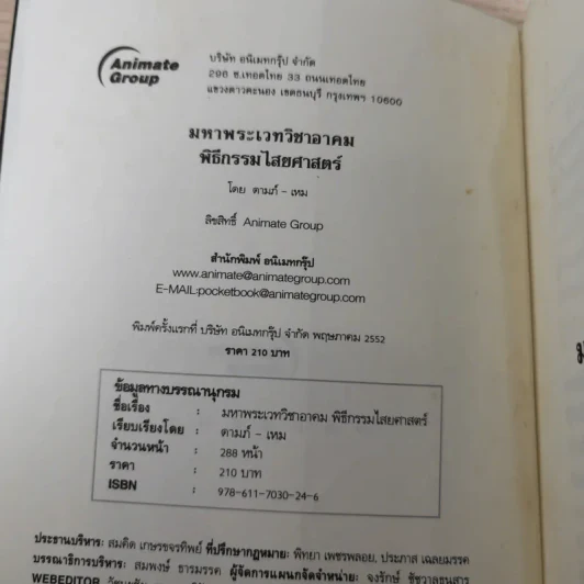 คัมภีร์โบราณ มหาพระเวท วิชาอาคม พิธีกรรมไสยศาสตร์ - ดามภ์-เหม รูปที่ 7
