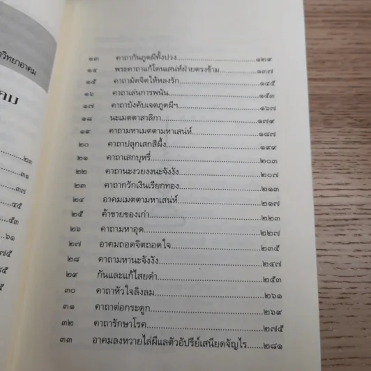 คัมภีร์โบราณ มหาพระเวท วิชาอาคม พิธีกรรมไสยศาสตร์ - ดามภ์-เหม รูปที่ 10