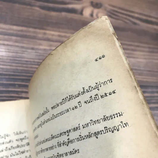 คิดถึงคนไกลบ้าน - ป๋วย อึ้งภากรณ์ รูปที่ 19
