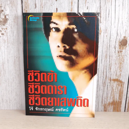 ชีวิตข้า ชีวิตดารา ชีวิตยาเสพติด - โจ้ จักรกฤษณ์ รูปที่ 1