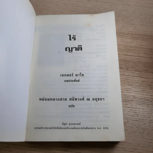 ไร้ญาติ ของ เอกเตอร์ มาโล - หม่อมหลวงสาย สนิทวงศ์ แปล รูปที่ 7
