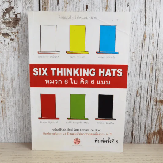 คิดแบบใหม่ คิดแบบหมวก SIX THINKING หมวก 6 ใบคิด 6 แบบ รูปที่ 1