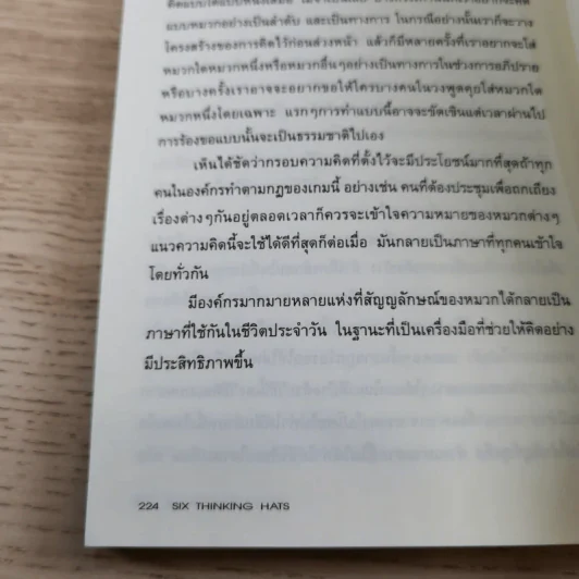 คิดแบบใหม่ คิดแบบหมวก SIX THINKING หมวก 6 ใบคิด 6 แบบ รูปที่ 13