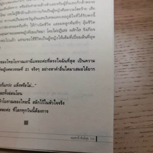 ผู้หญิงอัศจรรย์ - มณฑานี ตันติสุข รูปที่ 20