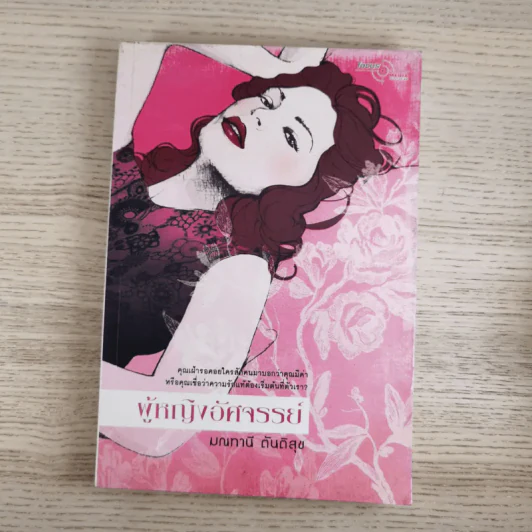 ผู้หญิงอัศจรรย์ - มณฑานี ตันติสุข รูปที่ 1