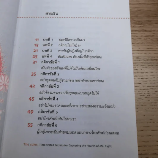 กติการัก สูตรลับจับใจชาย - เอเลน ไฟน์ และ เชอร์รี่ ชไนเดอร์, อินนอฟ แปล รูปที่ 9