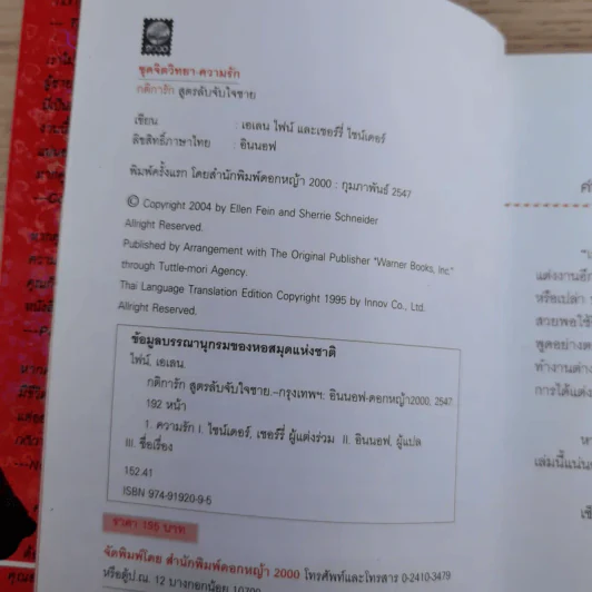 กติการัก สูตรลับจับใจชาย - เอเลน ไฟน์ และ เชอร์รี่ ชไนเดอร์, อินนอฟ แปล รูปที่ 7