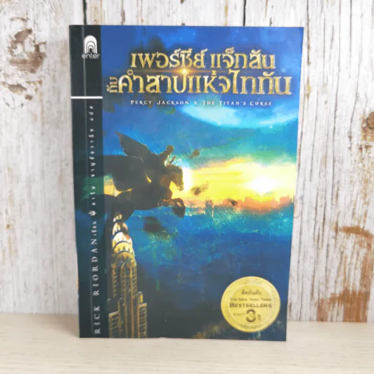 เพอร์ซีย์ แจ็กสัน กับคำสาปแห่งไททัน Percy Jackson & The Titan's Curse รูปที่ 1