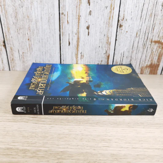 เพอร์ซีย์ แจ็กสัน กับคำสาปแห่งไททัน Percy Jackson & The Titan's Curse รูปที่ 3