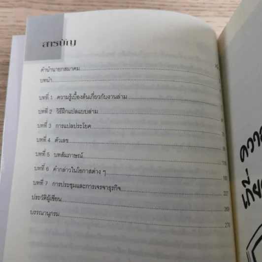 ทางลัดสู่ล่าม - บุษบา บรรจงมณี รูปที่ 10