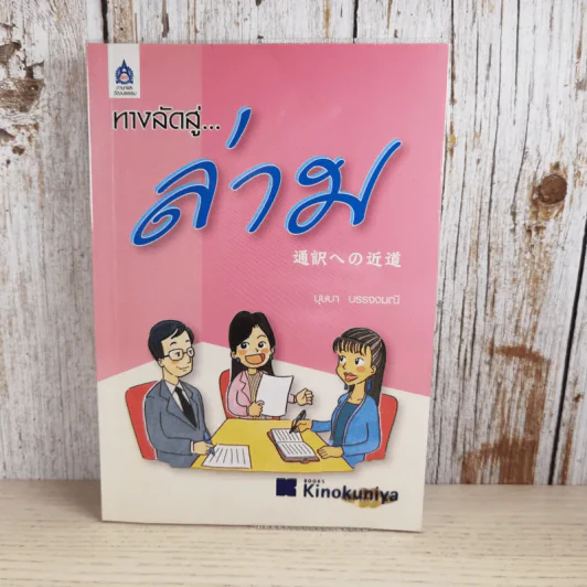 ทางลัดสู่ล่าม - บุษบา บรรจงมณี รูปที่ 1