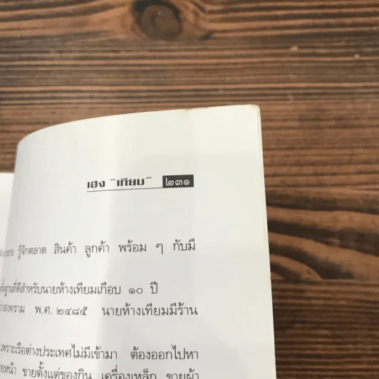 เฮงเทียม ผู้เยี่ยมวรยุทธ์ - เสถียร จันทิมาธร รูปที่ 12