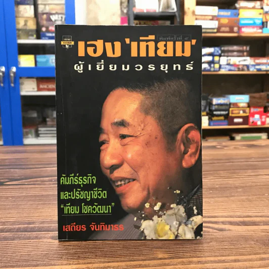 เฮงเทียม ผู้เยี่ยมวรยุทธ์ - เสถียร จันทิมาธร รูปที่ 1