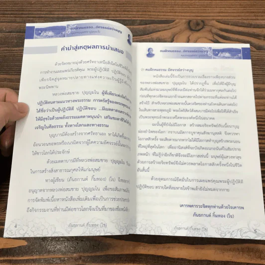 คมฝักคมธรรม อัศจรรย์สว่างบุญ - ภันธกานต์ กิ้มทอง (โจ) รูปที่ 8