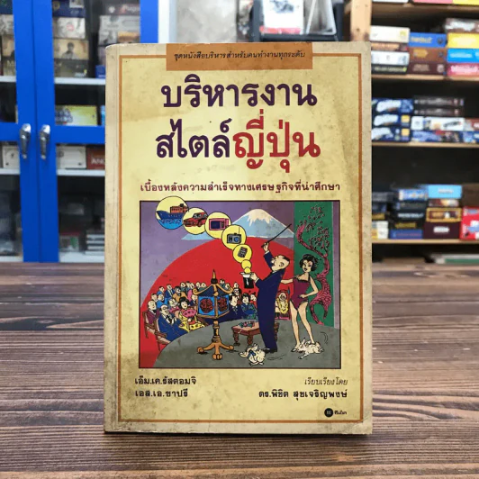 บริหารงานสไตล์ญี่ปุ่น - ดร.พิชิต สุขเจริญพงษ์ รูปที่ 1