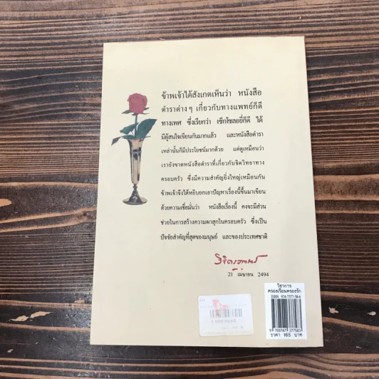 ครองเรือนครองรัก - พลตรี หลวงวิจิตรวาทการ รูปที่ 12