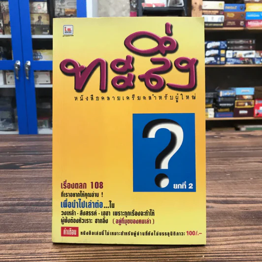 ทะลึ่ง หนังสือคลายเครียดสำหรับผู้ใหญ่ ยกที่ 2 รูปที่ 1