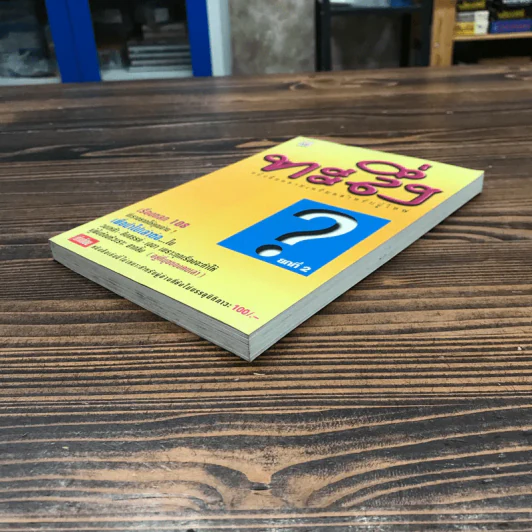 ทะลึ่ง หนังสือคลายเครียดสำหรับผู้ใหญ่ ยกที่ 2 รูปที่ 4