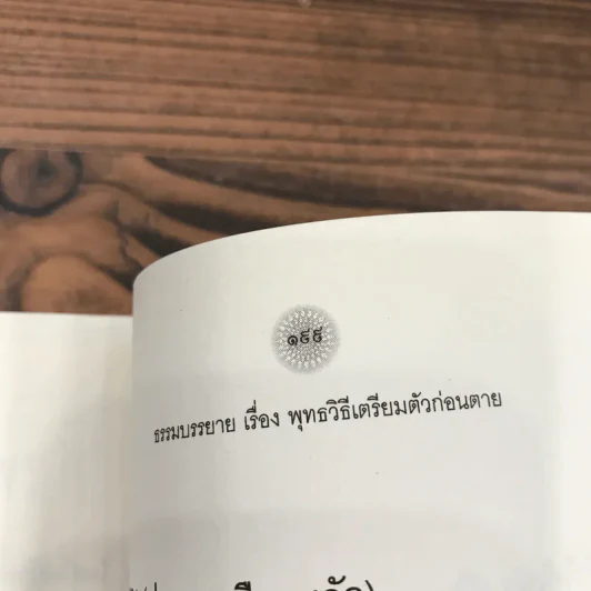 กฏแห่งกรรม ชีวิตเลือกเกิดไม่ได้ แต่เลือกที่จะตายได้ - พระธรรมสิงหบุราจารย์ (หลวงพ่อจรัญ ฐิตธัมโม) รูปที่ 12