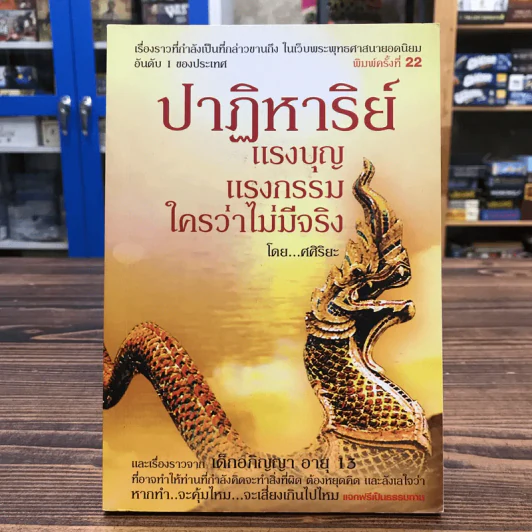 ปาฏิหาริย์แรงบุญ แรงกรรม ใครว่าไม่มีจริง - ศศิริยะ รูปที่ 1